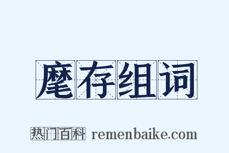 麾存组词是什么意思的图片